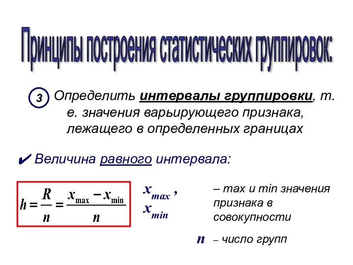 Принципы построения статистических группировок: Определить интервалы группировки, т.е. значения варьирующего признака,