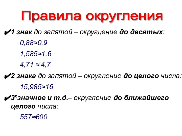 Правила округления 1 знак до запятой – округление до десятых: 0,88≈0,9