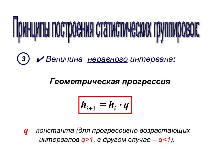 Принципы построения статистических группировок: 3 Величина неравного интервала: Геометрическая прогрессия q