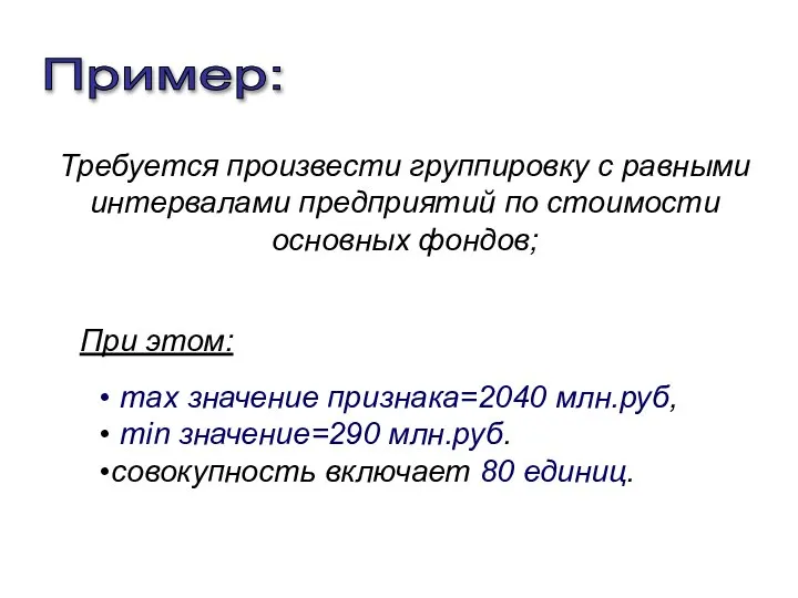 Требуется произвести группировку с равными интервалами предприятий по стоимости основных фондов;