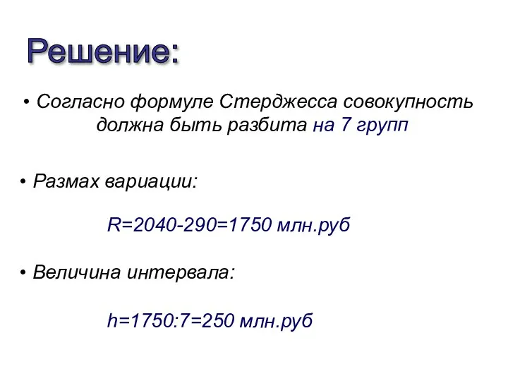 R=2040-290=1750 млн.руб Согласно формуле Стерджесса совокупность должна быть разбита на 7