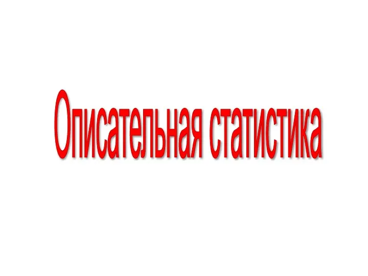 Описательная статистика