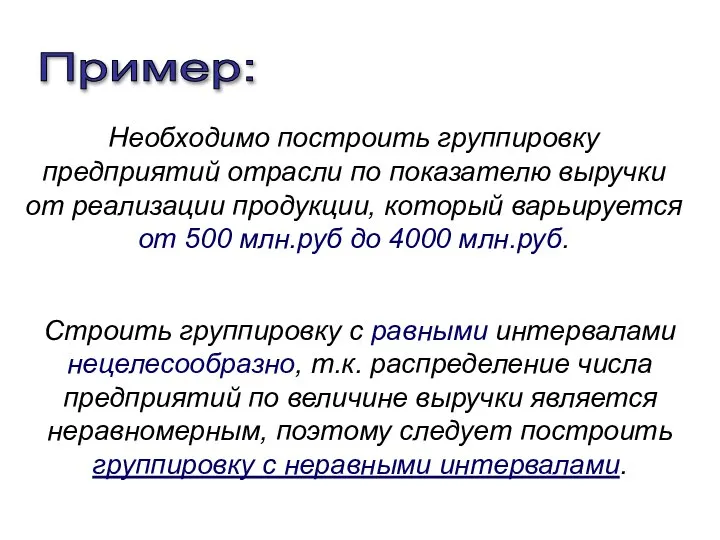 Необходимо построить группировку предприятий отрасли по показателю выручки от реализации продукции,