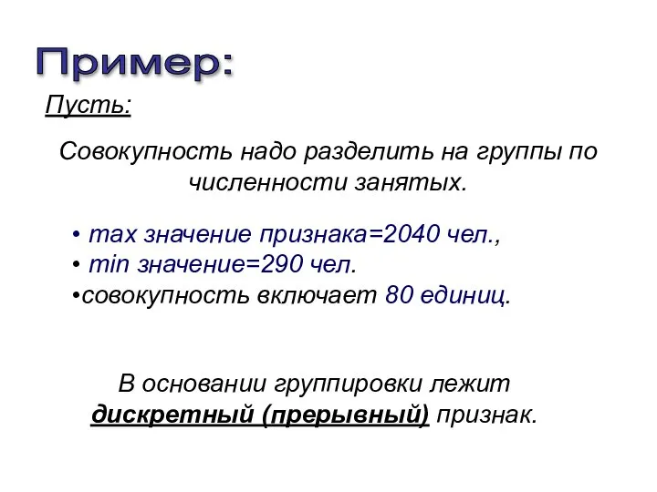 Совокупность надо разделить на группы по численности занятых. Пример: max значение