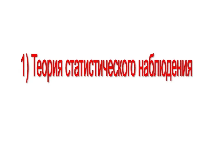 1) Теория статистического наблюдения