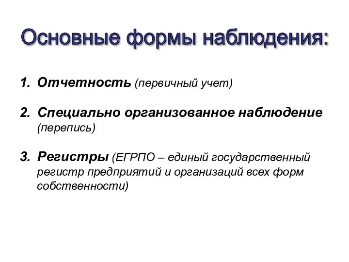 Основные формы наблюдения: Отчетность (первичный учет) Специально организованное наблюдение (перепись) Регистры