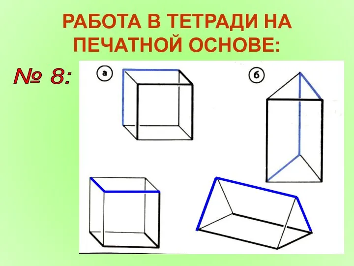 РАБОТА В ТЕТРАДИ НА ПЕЧАТНОЙ ОСНОВЕ: № 8: