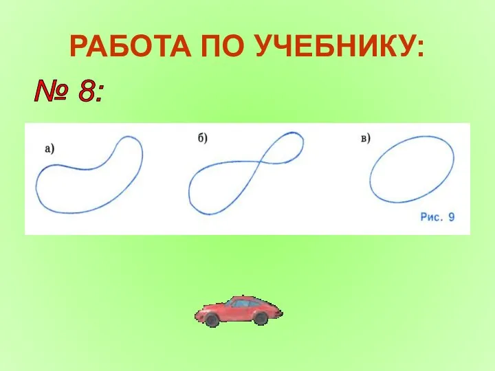 РАБОТА ПО УЧЕБНИКУ: № 8: