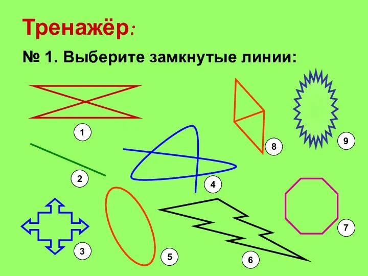 Тренажёр: № 1. Выберите замкнутые линии: 1 2 3 5 6 7 4 8 9