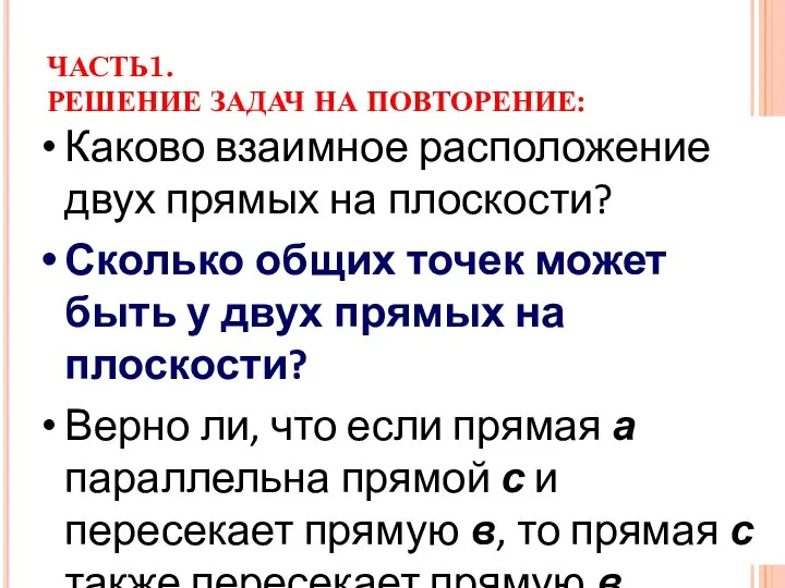 ЧАСТЬ1. РЕШЕНИЕ ЗАДАЧ НА ПОВТОРЕНИЕ: Дайте определение отрезка Какие понятия в