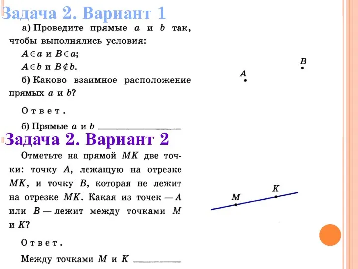 Задача 2. Вариант 1 Задача 2. Вариант 2