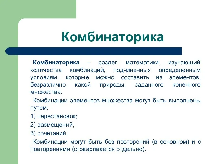 Комбинаторика Комбинаторика – раздел математики, изучающий количества комбинаций, подчиненных определенным условиям,