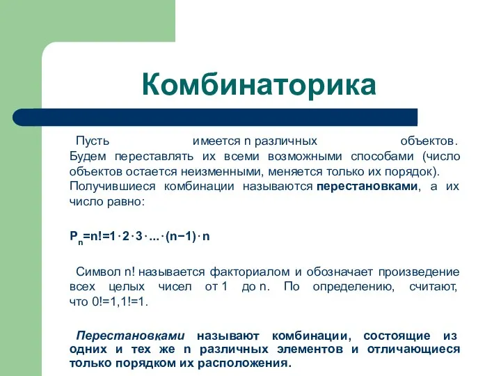 Комбинаторика Пусть имеется n различных объектов. Будем переставлять их всеми возможными