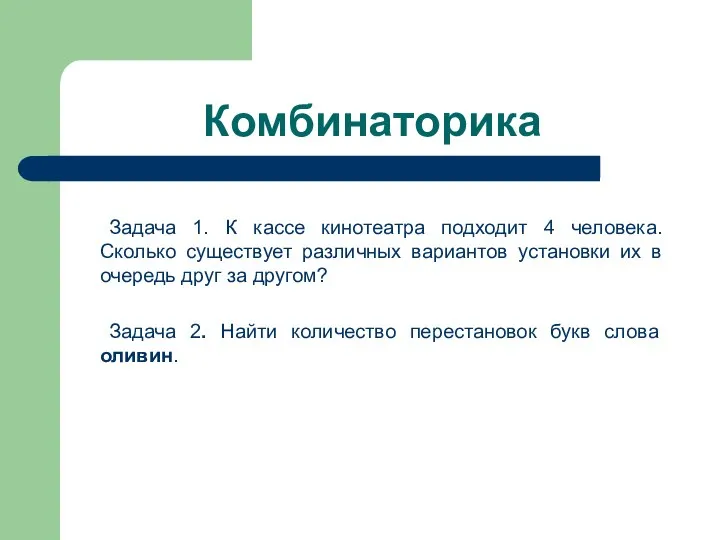 Комбинаторика Задача 1. К кассе кинотеатра подходит 4 человека. Сколько существует