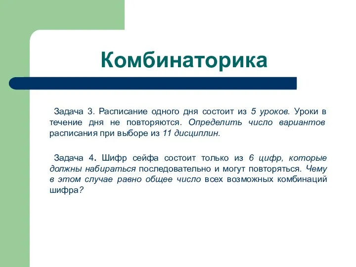 Комбинаторика Задача 3. Расписание одного дня состоит из 5 уроков. Уроки