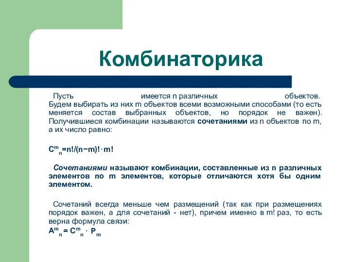 Комбинаторика Пусть имеется n различных объектов. Будем выбирать из них m