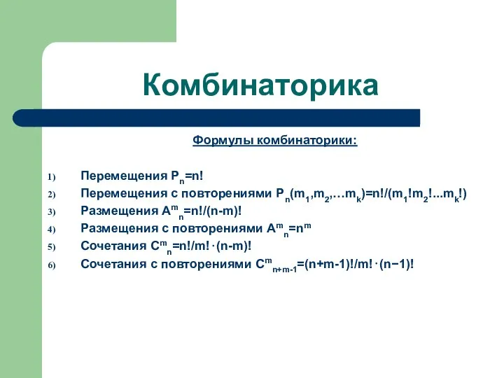 Комбинаторика Формулы комбинаторики: Перемещения Pn=n! Перемещения с повторениями Pn(m1,m2,…mk)=n!/(m1!m2!...mk!) Размещения Amn=n!/(n-m)!