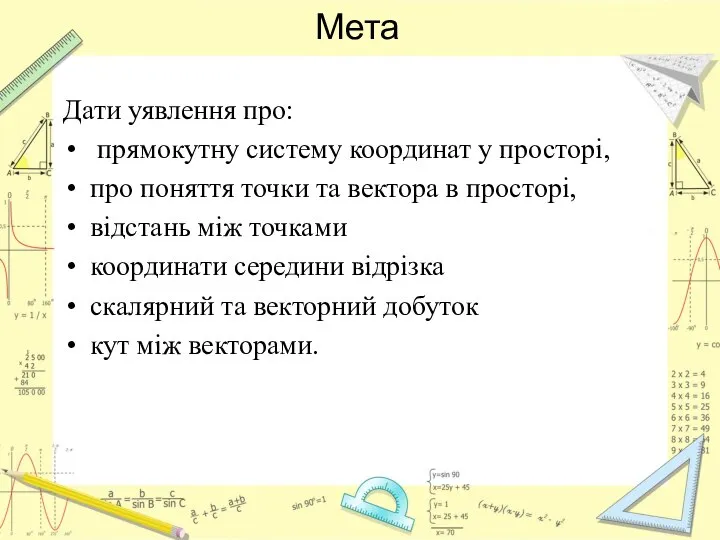 Мета Дати уявлення про: прямокутну систему координат у просторі, про поняття