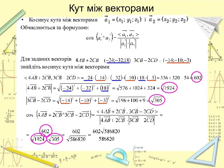 Кут між векторами Косинус кута між векторами Обчислюється за формулою: Для