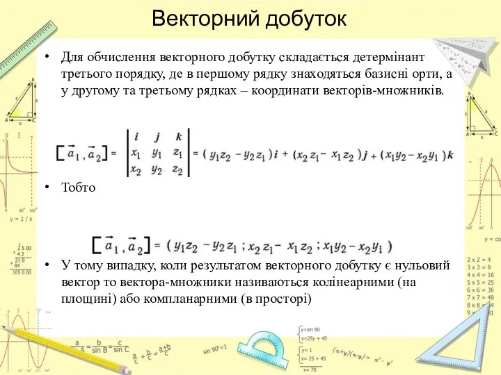 Векторний добуток Для обчислення векторного добутку складається детермінант третього порядку, де