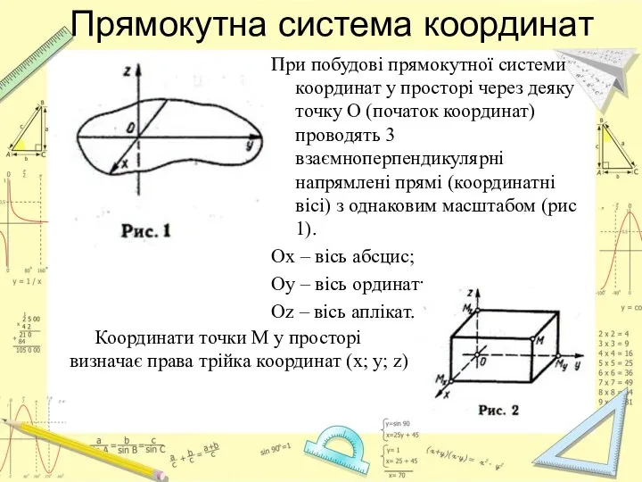 Прямокутна система координат При побудові прямокутної системи координат у просторі через