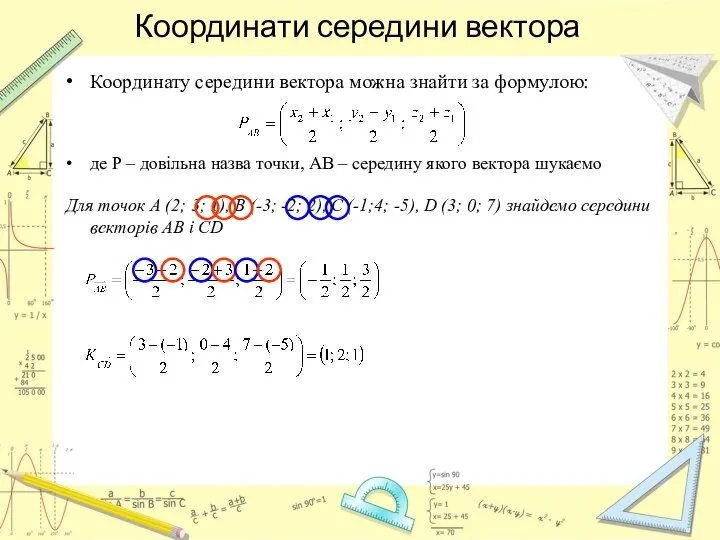 Координати середини вектора Координату середини вектора можна знайти за формулою: де