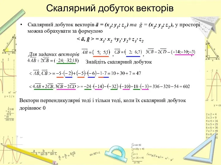 Скалярний добуток векторів Скалярний добуток векторів ā = (x1; y1; z1