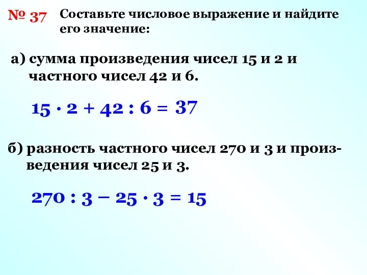 № 37 Составьте числовое выражение и найдите его значение: а) сумма