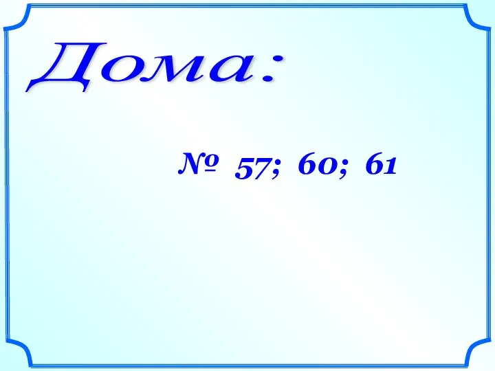 Дома: № 57; 60; 61