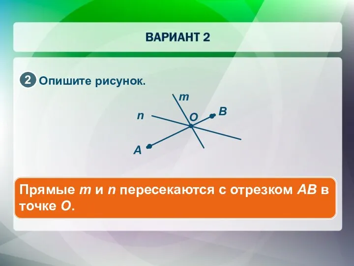 Опишите рисунок. Прямые m и n пересекаются с отрезком AB в точке O.