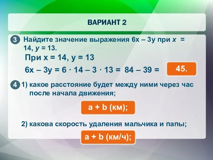 Найдите значение выражения 6x – 3y при x = 14, y