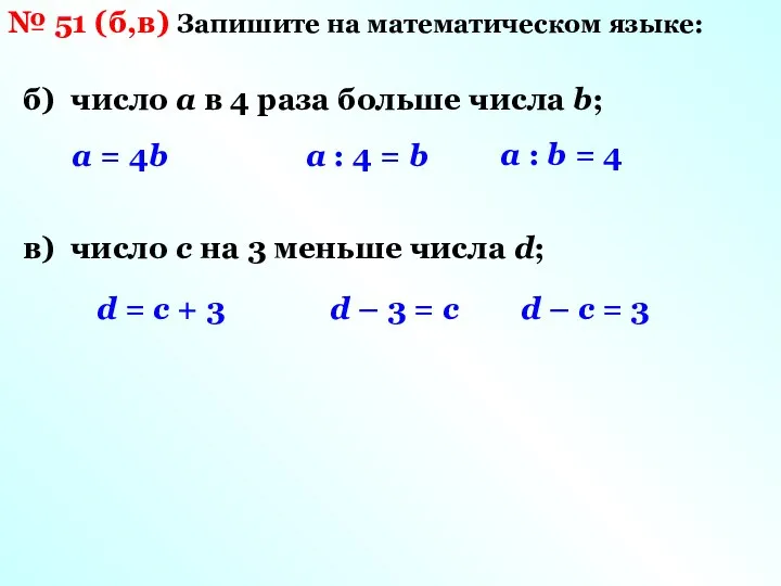 № 51 (б,в) Запишите на математическом языке: б) число а в