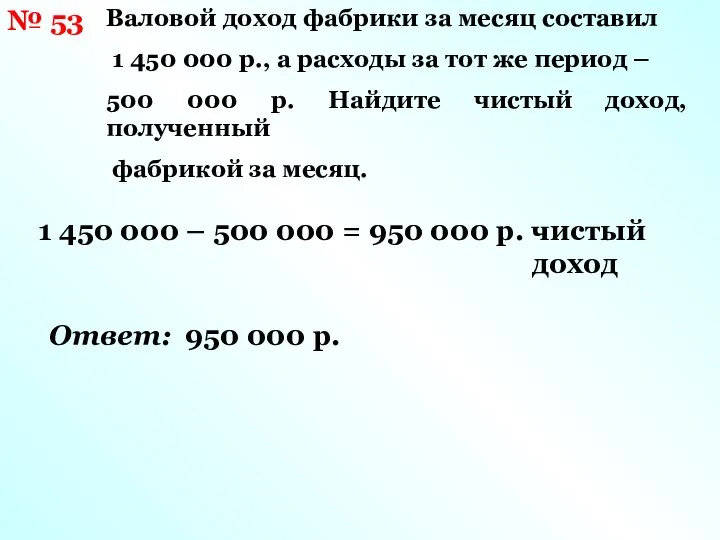 № 53 Валовой доход фабрики за месяц составил 1 450 000