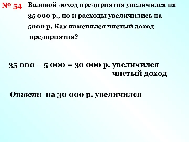 № 54 Валовой доход предприятия увеличился на 35 000 р., но