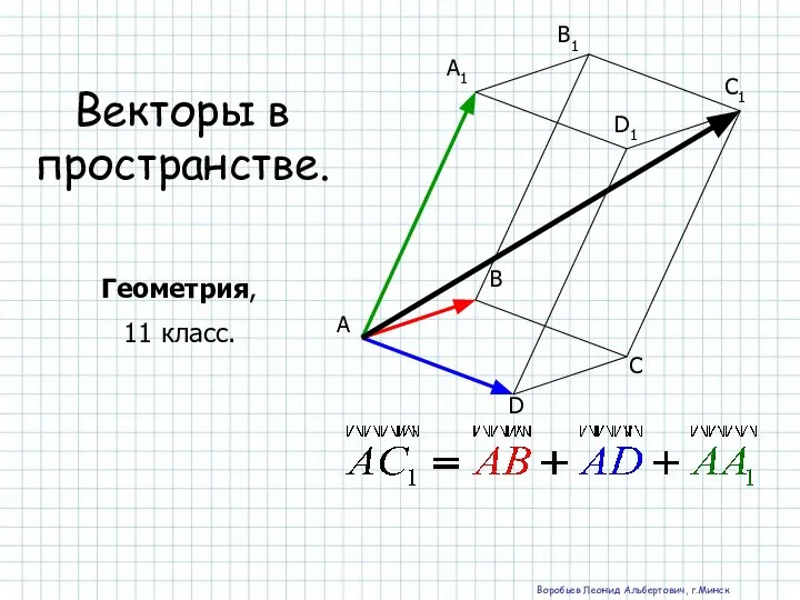 Векторы в пространстве. (11 класс)