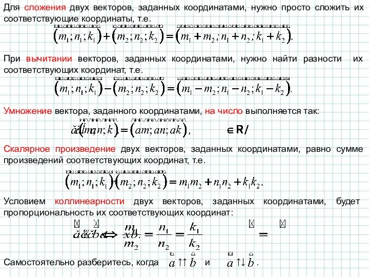 Для сложения двух векторов, заданных координатами, нужно просто сложить их соответствующие