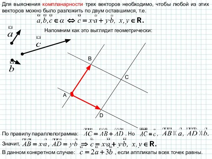 Для выяснения компланарности трех векторов необходимо, чтобы любой из этих векторов