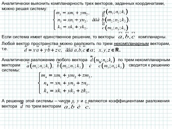 Аналитически выяснить компланарность трех векторов, заданных координатами, можно решая систему: Если