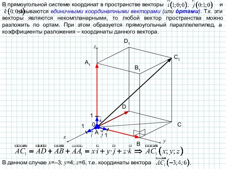В прямоугольной системе координат в пространстве векторы и называются единичными координатными