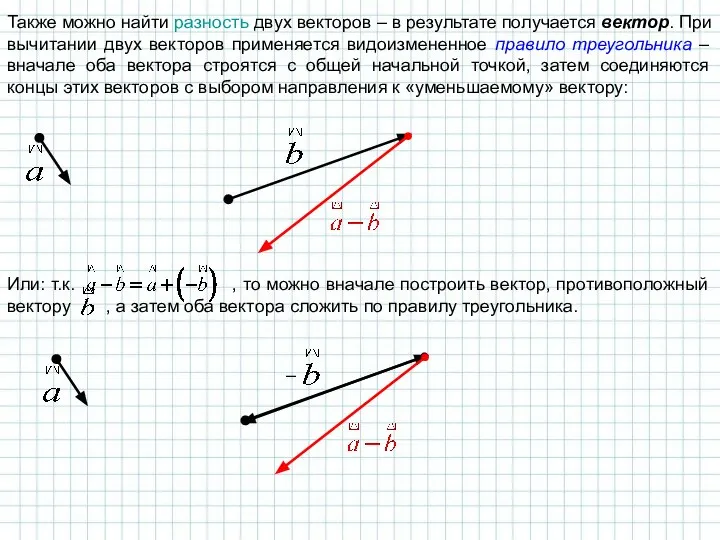 Также можно найти разность двух векторов – в результате получается вектор.