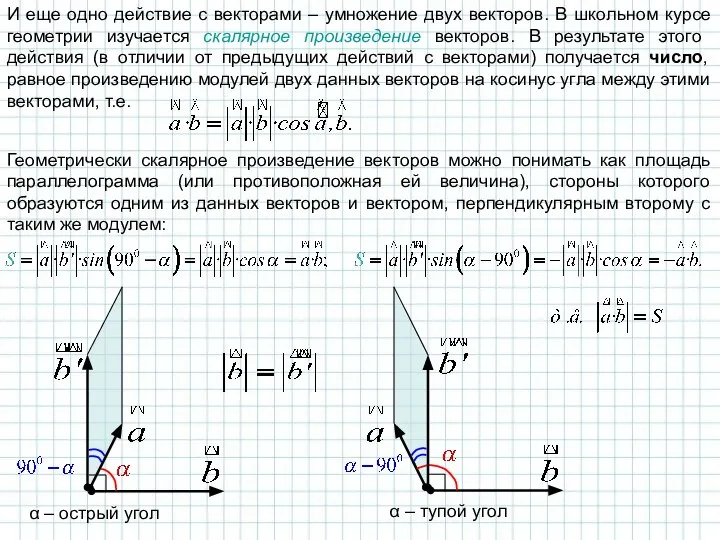 И еще одно действие с векторами – умножение двух векторов. В