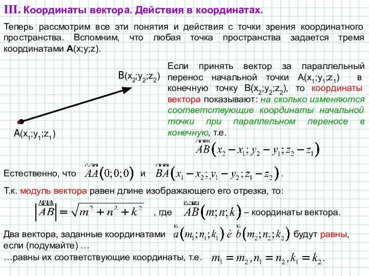 Теперь рассмотрим все эти понятия и действия с точки зрения координатного