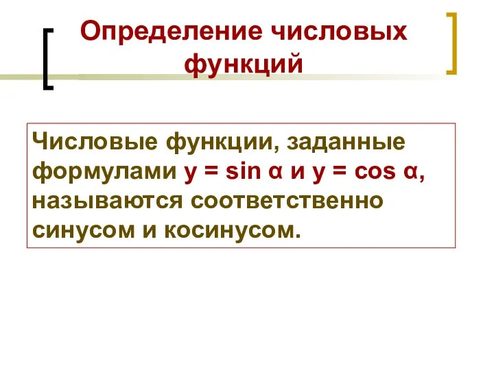 Определение числовых функций Числовые функции, заданные формулами y = sin α