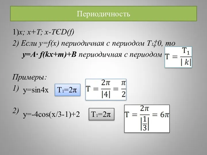 Периодичность 1)x; x+T; x-TЄD(f) 2) Если y=f(x) периодичная с периодом Т₁‡0,