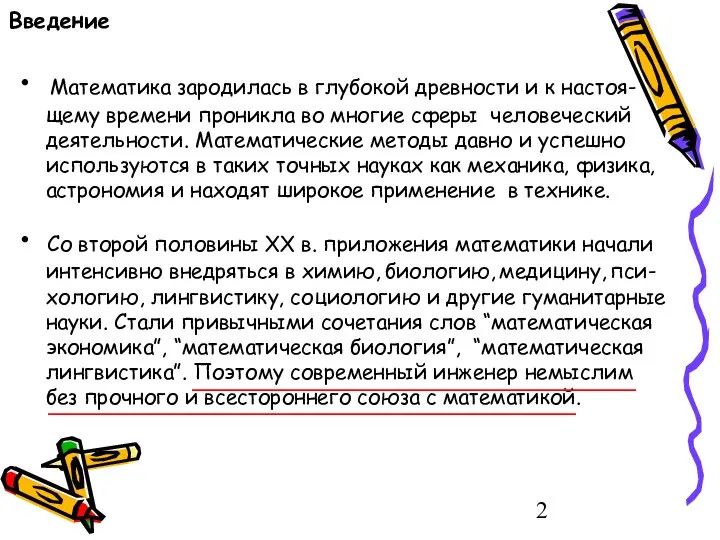 Введение • Математика зародилась в глубокой древности и к настоя- щему