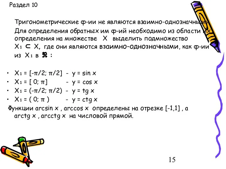 Раздел 10 Тригонометрические ф-ии не являются взаимно-однозначными Для определения обратных им