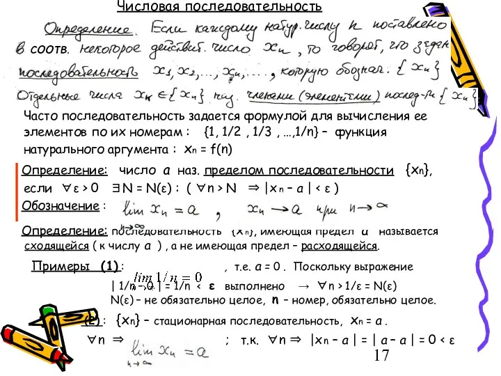 Числовая последовательность Часто последовательность задается формулой для вычисления ее элементов по