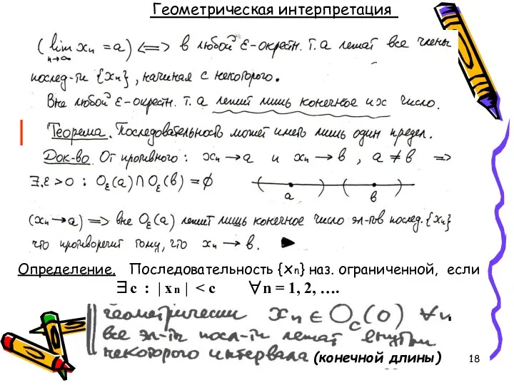 Геометрическая интерпретация Определение. Последовательность {x n} наз. ограниченной, если ∃с :