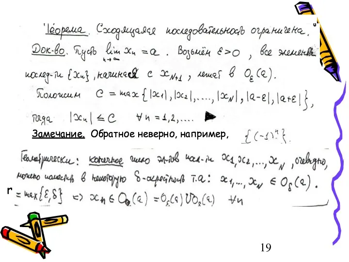Замечание. Обратное неверно, например, r Замечание. Обратное неверно, например, r