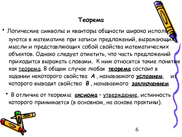 Теорема • Логические символы и кванторы общности широко исполь-зуются в математике